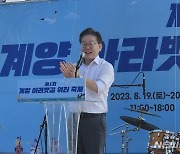 계양 아라뱃길 워터축제서 개회사 하는 이재명 대표