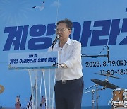 유동수 의원 "계양 아라뱃길 워터축제, 전국민 축제로"