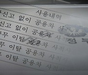 [단독] 출장갔다 드라이브·연료첨가제…'관용차를 내 차처럼'