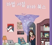 마법이 필요 없는 아름다운 세상을 꿈꾸는 이야기