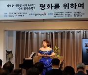 김대중 14주기 추모음악회 '평화를 위하여', 엄숙한 추도 속 성황리 개최