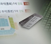 매크로로 티켓팅 부추겼다간…자칫하면 형사처벌