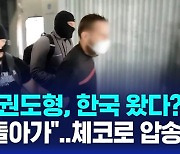 [D리포트] 한국 이름으로 신분세탁…'체코판 권도형'의 최후