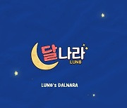 루네이트, 자체 예능 콘텐츠 ‘달나라’ 첫 공개