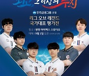 페이커→쵸비, '우리금융그룹 초청 LoL 국가대표 평가전' 출격