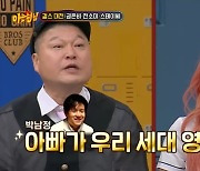 서장훈 "시은 父 박남정, 대단한 슈퍼스타…한국의 마이클 잭슨" (아는 형님)