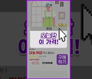 [톺뉴스] '오늘만 이 가격'…다크패턴에 속지 마세요