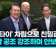 [영상] '노타이' 한미일 정상, 캠프 데이비드서 7시간 결속 과시