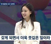 손연재, 결혼 1년 만에 임신 "어느 때보다 행복한 시간"('뉴스룸')