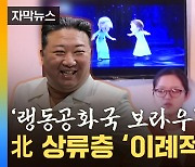 [자막뉴스] 이례적인 장면...北의 기이한 수업