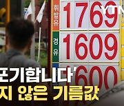 [자막뉴스] 가득 채우려다 '좌절'...예사롭지 않은 기름값