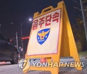 술병에 '음주운전은 살인' 경고장 붙인다