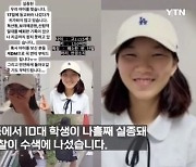 나흘째 실종된 관악구 여고생 "키 150cm에 단발머리"