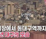 [백투더투데이] 옛날드론㉛ 1986년 대구 서문시장~동대구역