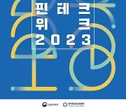 글로벌 핀테크 축제 '코리아 핀테크 위크 2023' 이달 30일 개막