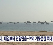 한미, 내일부터 연합연습‥야외기동훈련 대폭 확대