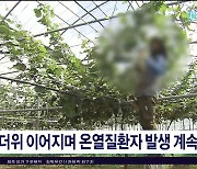 무더위 이어지며 온열질환자 발생 계속