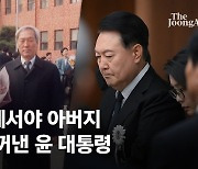 [단독] 尹 "밥상머리 가르침, 날 만들어"…귀국길에서야 父 얘기 꺼냈다