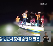 서산시 구도항 인근서 60대 숨진 채 발견