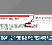 북 ‘김수키’, 한미연합훈련 파견 직원 해킹 시도