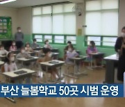 2학기 부산 늘봄학교 50곳 시범 운영