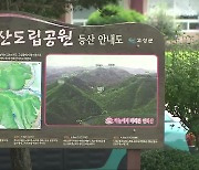 96㎢ 경남도립공원 ‘지정만 해놓고 관리는 뒷전’