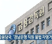 금융당국, ‘경남은행 직원 불법 차명거래’ 제재