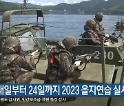 내일부터 24일까지 2023 을지연습 실시