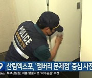 산림엑스포, ‘잼버리 문제점’ 중심 사전준비