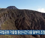 한라산국립공원 가을철 등산시간 다음 달부터 조정