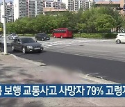 충북 보행 교통사고 사망자 79% 고령자