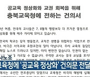 충북교사노조, 충북교육청에 ‘공교육 정상화’ 건의문 전달