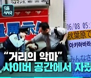 [9층시사국] 흉기난동, 사이버 공간에서 자란다