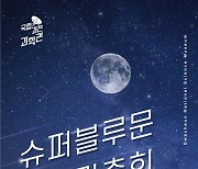 8월 마지막 밤 '슈퍼블루문' 뜬다…"놓치면 14년 기다려야"