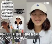 "등교한 딸이 집에 안 와요"…봉천동 여고생 나흘째 실종