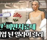 당뇨 치료제에서 얻은 의외의 효능…시총 순위 뒤집은 일라이릴리 [바이 아메리카]