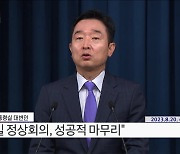 대통령실 브리핑 - 한미일 정상회의 성과