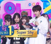 '인기가요' 뉴진스를 이긴 뉴진스, 1위는 'Super Shy'…유노윤호·지효 컴백 [종합]