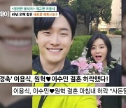 이용식 "이수민♥원혁, 결혼식 염두에 두고 있다" [마이웨이]