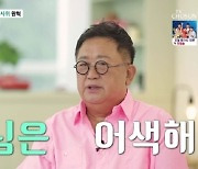 이용식, 예비사위 원혁 '아버님' 호칭에 "난 걔 낳은 적 없어" [마이웨이]