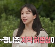 하니, 2년만 돌아온 ‘선녀들’ MC 합류 “프로그램 팬, 지적 허영심 엄청나”