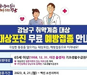 강남구, 취약계층에 대상포진 예방주사 무료 접종