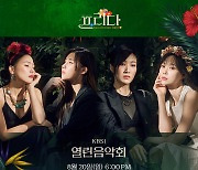 '프리다' 알리·스테파니·이아름솔·허혜진, KBS '열린음악회' 출연