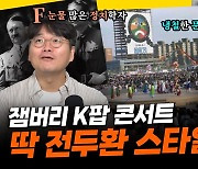 "정치의 실패 보여준 잼버리 콘서트, 딱 전두환 스타일"