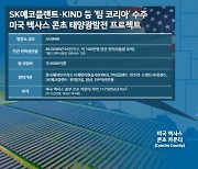 SK에코플랜트·KIND '팀 코리아', 美 6000억원 초대형 태양광 발전사업 수주