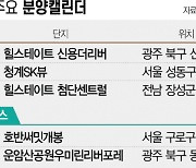 [분양캘린더] 청계SK뷰 등 3600여 가구 분양