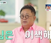 '마이웨이' 이용식, 원혁 '아버님' 호칭에 "난 걔 낳은 적 없어" [TV캡처]