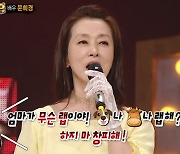 '복면가왕' 문희경 "사춘기 딸, 힙합 도전한 내게 '개나 소나 랩 해?'라고.."