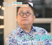 이용식, 원혁 장인어른 된다 "섭섭한 일 잊고, 이수민 잘 부탁" (마이웨이)[종합]