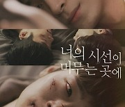 BL 드라마 '너의 시선이 머무는 곳에', 베니스 국제 영화제 진출 쾌거